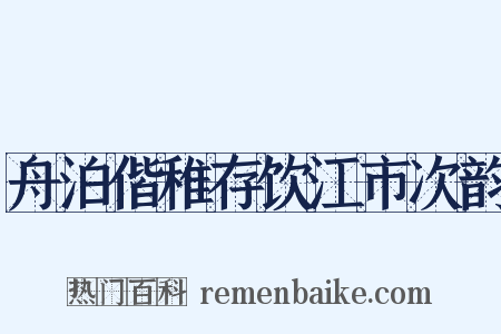 舟泊偕稚存饮江市次韵是什么意思的图片